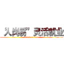 “人岗易”灵活就业 (attack on titan)