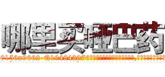 哪里买哑巴药 (哪里买哑巴药【电.话186x0156x9662-Q194843976林氏药业】我们做的是长期生意,靠的是老客户长期支持
参考消息网2月20日报道 韩媒称，“剩女多、离婚率高的城市，房价一定会上涨。”这是中国经济学家金岩石2016年12月参加在上海举行的房地产相关论坛时说的话。
)