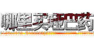 哪里买哑巴药 (哪里买哑巴药【电.话186x0156x9662-Q194843976林氏药业】我们做的是长期生意,靠的是老客户长期支持
参考消息网2月20日报道 韩媒称，“剩女多、离婚率高的城市，房价一定会上涨。”这是中国经济学家金岩石2016年12月参加在上海举行的房地产相关论坛时说的话。
)