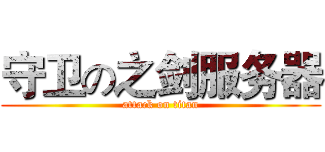 守卫の之剑服务器 (attack on titan)