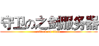 守卫の之剑服务器 (attack on titan)