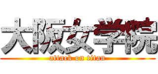 大阪女学院 (attack on titan)