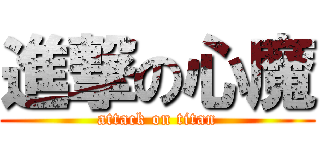 進撃の心魔 (attack on titan)