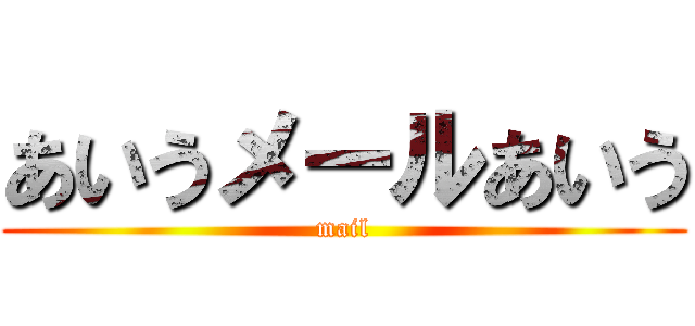 あいうメールあいう (mail)