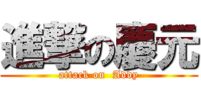 進撃の慶元 (attack on  Addy)