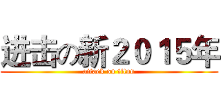 进击の新２０１５年 (attack on titan)