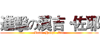 進擊の漢吉·佐耶 (Love  Hanji -Zoe)