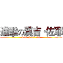 進擊の漢吉·佐耶 (Love  Hanji -Zoe)