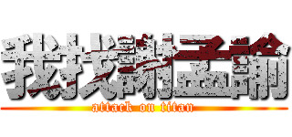 我找謝孟諭 (attack on titan)