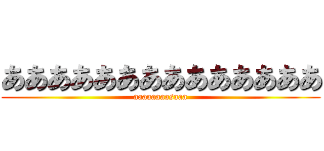 ああああああああああああああ (aaaaaaaasaaa)