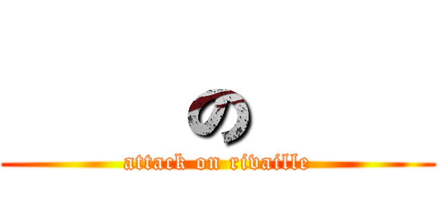 進擊の兵長 (attack on rivaille)