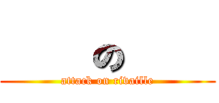 進擊の兵長 (attack on rivaille)