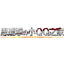 恩進撃の小ＱＱ之家 (attack on titan)