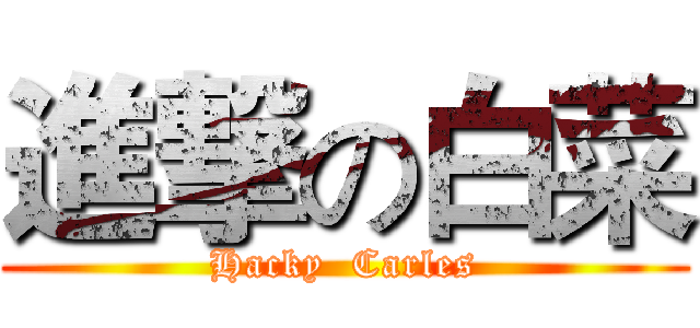 進撃の白菜 (Hacky  Carles)