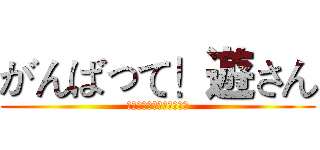 がんばって！遊さん (新年おめでとうございます)