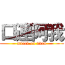 口連阿我 (attack on titan)