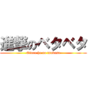 進撃のベタベタ (Ofuro he no tsubasa)