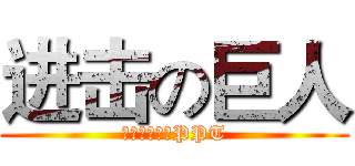 进击の巨人 (跟秋叶一起学PPT)