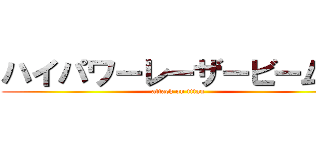 ハイパワーレーザービーム車 (attack on titan)
