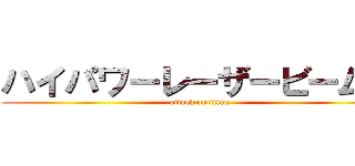 ハイパワーレーザービーム車 (attack on titan)