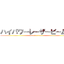 ハイパワーレーザービーム車 (attack on titan)