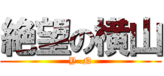 絶望の横山 (Y .N)