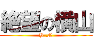 絶望の横山 (Y .N)