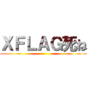 ＸＦＬＡＧ死ね ()