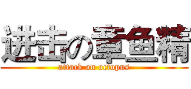 进击の章鱼精 (attack on octopus)