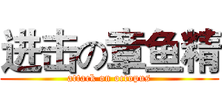 进击の章鱼精 (attack on octopus)
