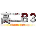 高二Ｂ３ (We are best)