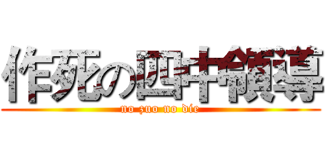 作死の四中領導 (no zuo no die)