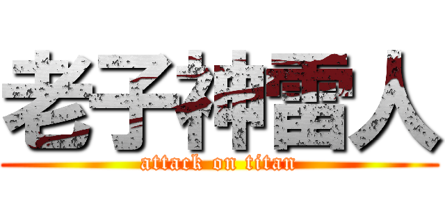老子神雷人 (attack on titan)