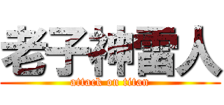 老子神雷人 (attack on titan)