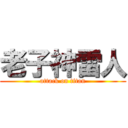 老子神雷人 (attack on titan)