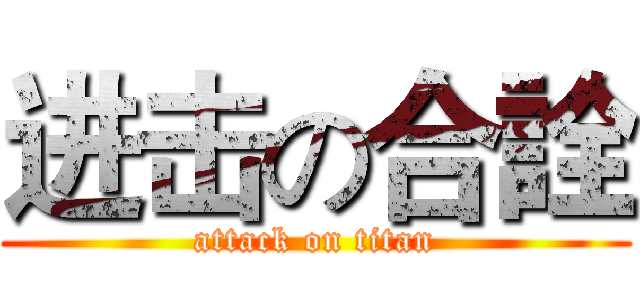 进击の合詮 (attack on titan)