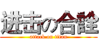 进击の合詮 (attack on titan)