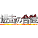 进击の合詮 (attack on titan)
