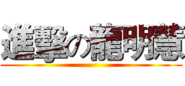 進擊の龍明慧 ()