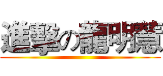 進擊の龍明慧 ()