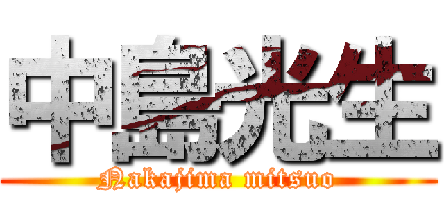 中島光生 (Nakajima mitsuo)