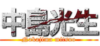 中島光生 (Nakajima mitsuo)