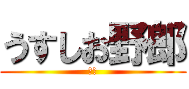 うすしお野郎 (杉浦)