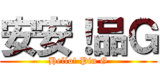 安安！品Ｇ (Hello! Pin G)