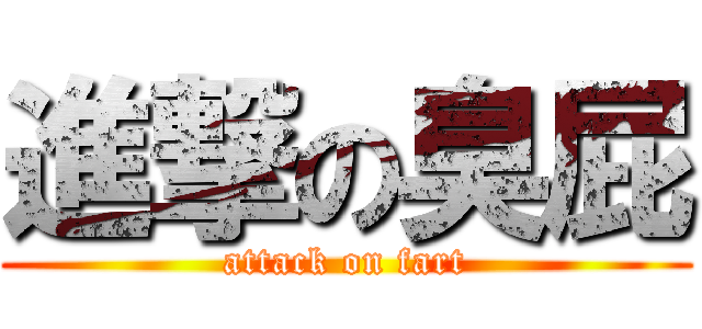 進撃の臭屁 (attack on fart)