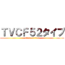 ＴＶＣＦ５２タイプ (attack on titan)