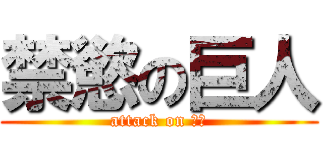 禁慾の巨人 (attack on 晉瑋)