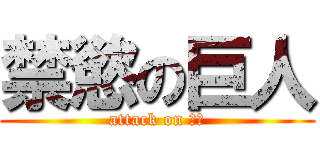 禁慾の巨人 (attack on 晉瑋)