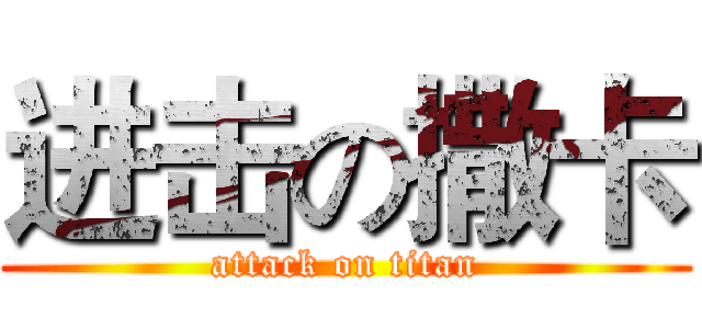 进击の撒卡 (attack on titan)