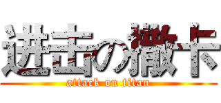 进击の撒卡 (attack on titan)